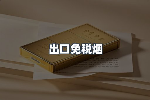 出口免税烟