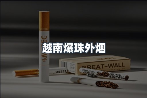 越南爆珠外烟