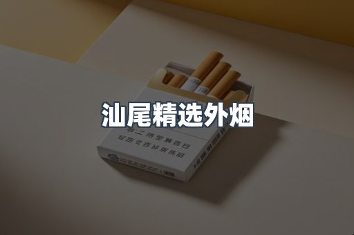 汕尾精选外烟